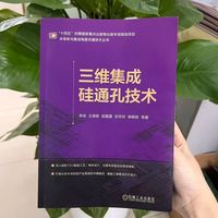 三维集成硅通孔技术