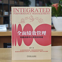 全面绩效管理：构建战略中心型绩效场域