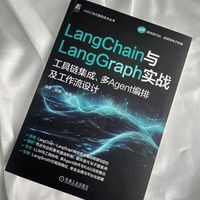 LangChain与LangGraph实战——工具链集成、多Agent编排及工作流设计