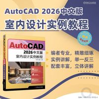 AutoCAD 2026中文版室内设计实例教程