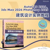 AutoCAD 2026、3ds Max 2026与Photoshop 2025建筑设计实例教程