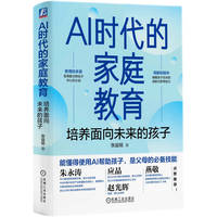AI时代的家庭教育——培养面向未来的孩子