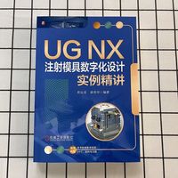 UG NX注射模具数字化设计实例精讲