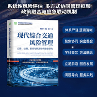 现代综合交通风险管理：公路、铁路、航空与航海协同安全研究