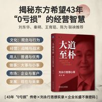 大道至朴：刘永行管理心得