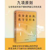 你奔赴山海，我守望归来：如何爱一个已经长大的孩子