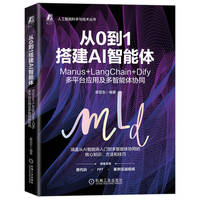 从0到1搭建AI智能体——Manus+LangChain+Dify多平台应用及多智能体协同