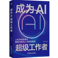 成为AI超级工作者