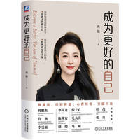 成为更好的自己