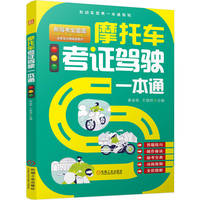 摩托车考证驾驶一本通