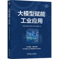 大模型赋能工业应用