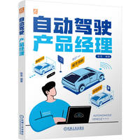 自动驾驶产品经理