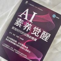 AI素养觉醒——数智时代的公民必修课