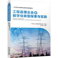 工程监理企业的数字化转型探索与实践