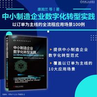 中小制造企业数字化转型实践：以订单为主线的全流程应用场景100例