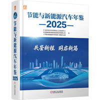 节能与新能源汽车年鉴·2025