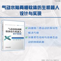 气动水陆两栖软体仿生机器人设计与实现