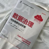 数据治理——可信数据实战手册