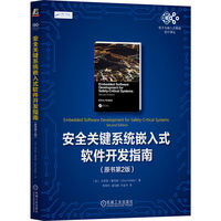 安全关键系统嵌入式软件开发指南