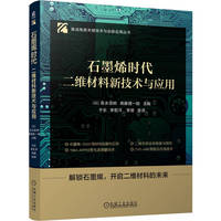 石墨烯时代——二维材料新技术与应用