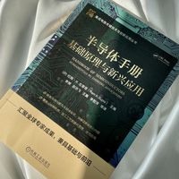 半导体手册：基础原理与新兴应用