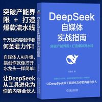 DeepSeek自媒体实战指南