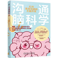 沟通脑科学——打开高效沟通的大脑开关