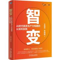 智变——AI时代新质生产力构建的认知和实践