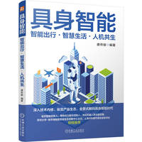 具身智能——智能出行·智慧生活·人机共生