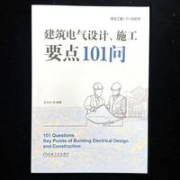 建筑电气设计、施工要点101问
