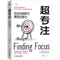 超专注——在分心的时代掌控注意力