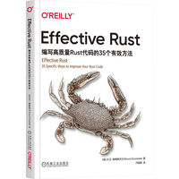 Effective Rust：编写高质量Rust代码的35个有效方法