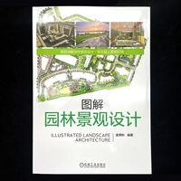 图解园林景观设计