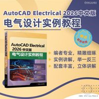 AutoCAD Electrical 2026中文版电气设计实例教程