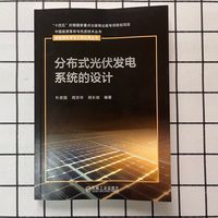 分布式光伏发电系统的设计