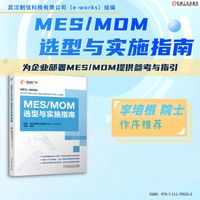 MES/MOM选型与实施指南