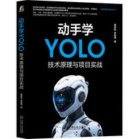 动手学YOLO——技术原理与项目实战