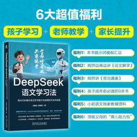 DeepSeek语文学习法：用AI巧妙提升语文学习能力与成绩的方法与实践