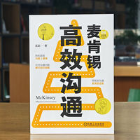麦肯锡高效沟通