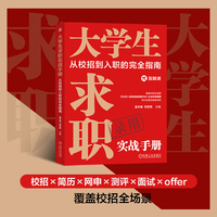 大学生求职实战手册：从校招到入职的完全指南