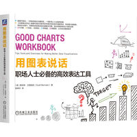 用图表说话——职场人士必备的高效表达工具——tips, tools, and exercises for making better data visualizations