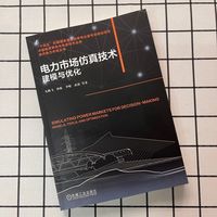 电力市场仿真技术：建模与优化