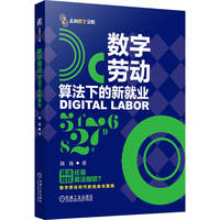 数字劳动：算法下的新就业