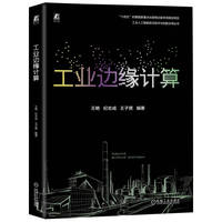 工业边缘计算