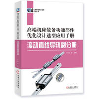 高端机床装备功能部件优化设计选型应用手册:滚动直线导轨副分册
