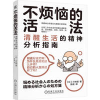 不烦恼的活法：清醒生活的精神分析指南