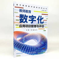 教师教育数字化应用项目管理与评估