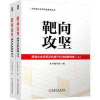 靶向攻坚：国有企业改革深化提升行动微案例集