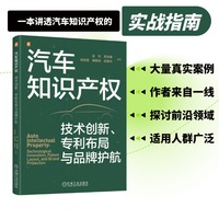 汽车知识产权：技术创新、专利布局与品牌护航