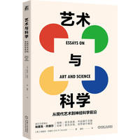 艺术与科学——从现代艺术到神经科学前沿